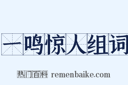 一鸣惊人组词是什么意思的图片